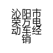 沁阳市荣方电动车经销店的小店