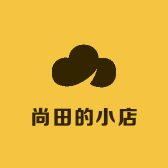 尚田的小店