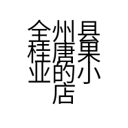 全州县桂唐果业的小店个体店