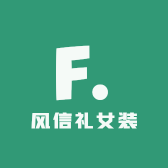 风信礼女装