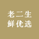 老二生鲜优选