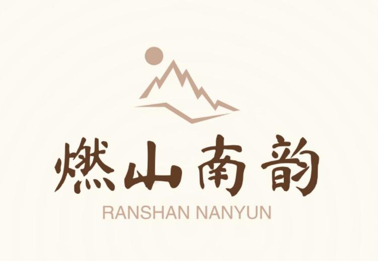燃山南韵茶庄