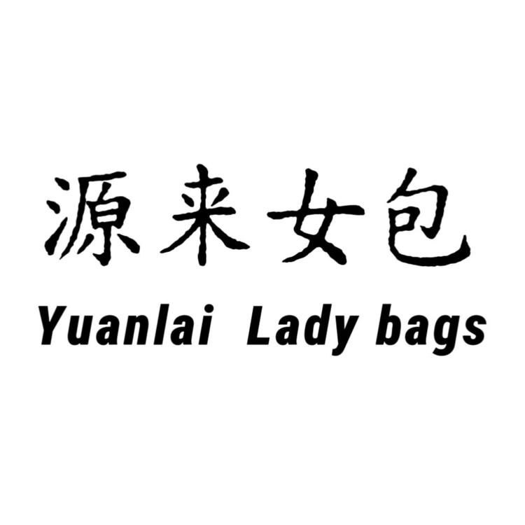 源来有礼女包