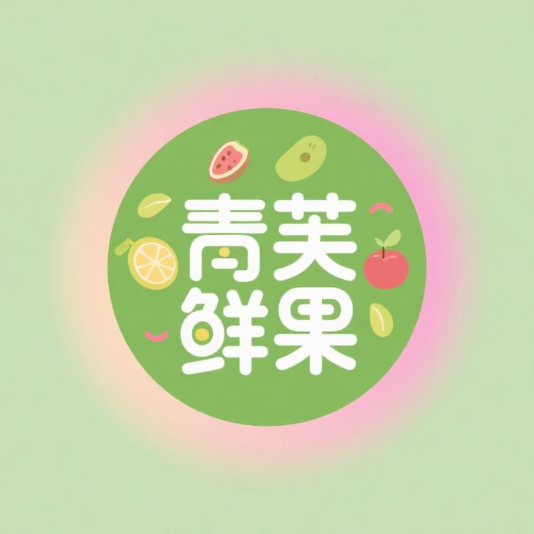 青芙鲜果