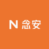 念安绿植园艺