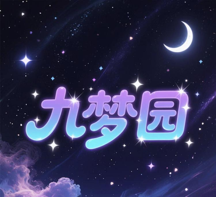九梦园