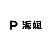 派姐家具工厂