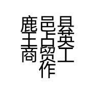 鹿邑县王占英商贸工作室的小店个体店