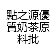 點之源优质奶茶原料批发企业店