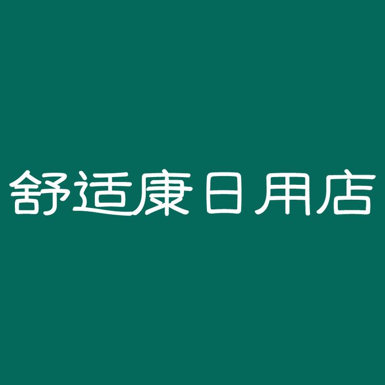 舒适康日用店