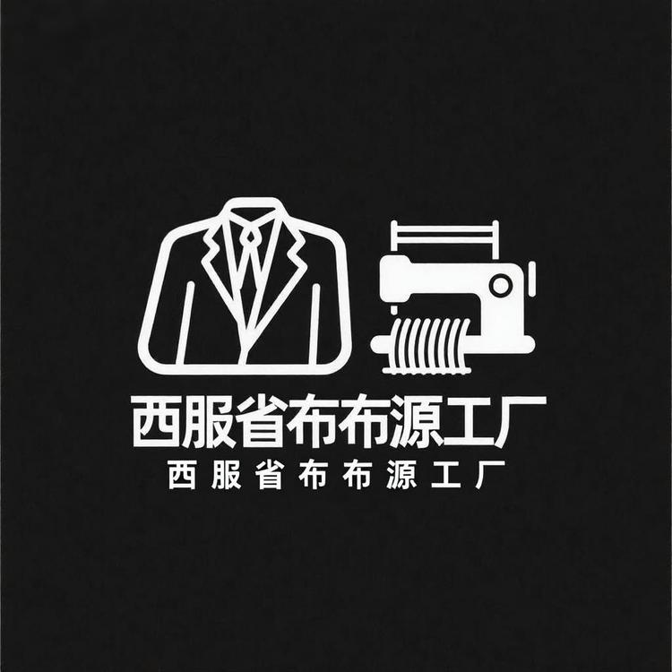 省布布西服源头工厂