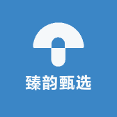 臻韵甄选