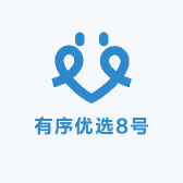 有序优选8号