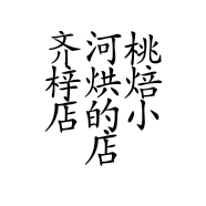 齐河桃梓烘焙店的小店个体店