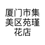 厦门市集美区苑瑾花店的小店