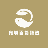 宛城百货臻选商行