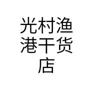 光村渔港干货店个体店