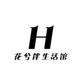 花兮伴生活馆