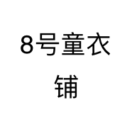 8号童衣铺个体店