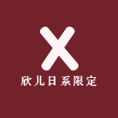 欣儿日系限定文具店