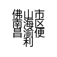 佛山市南海区昌渝便利商店的小店