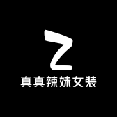 真真辣妹女装