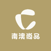 南澳尚品