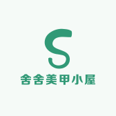 舍舍美甲小屋