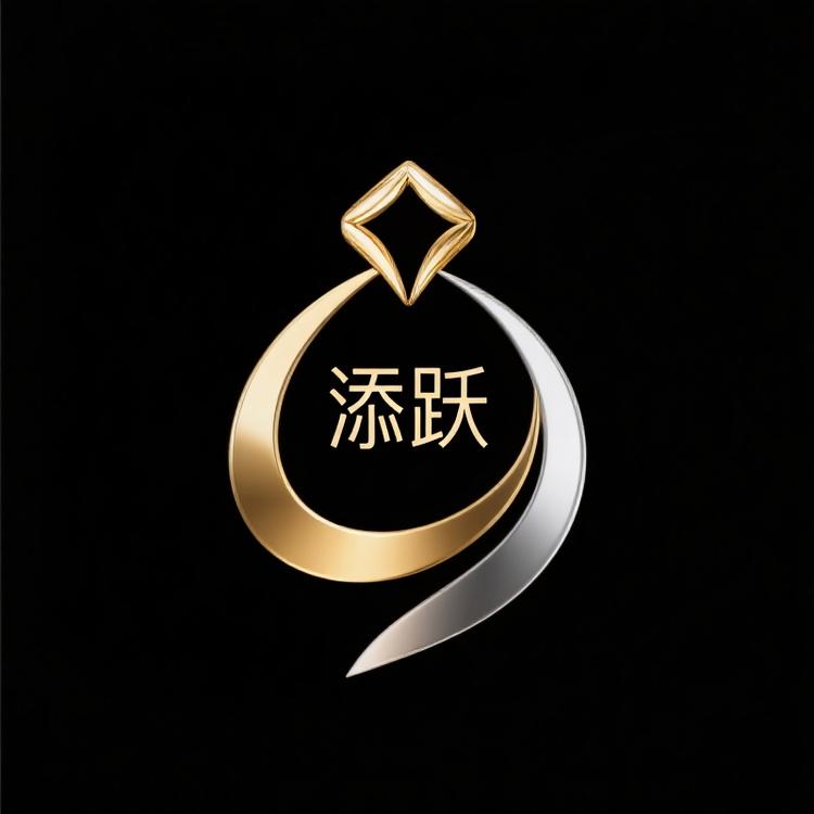 添跃