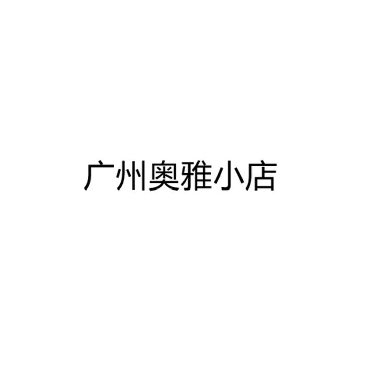 奥雅精选