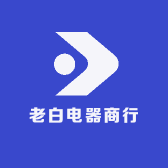 老白电器商行