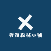 香氛森林小铺
