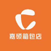 嘉硕箱包店