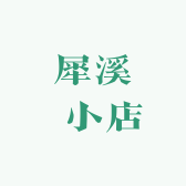 犀溪 小店