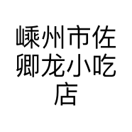 嵊州市佐卿龙小吃店