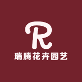 瑞腾花卉园艺