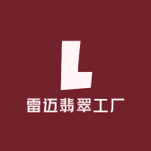 雷迈翡翠工厂