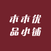 木木优品小铺