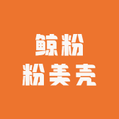鲸粉粉美壳