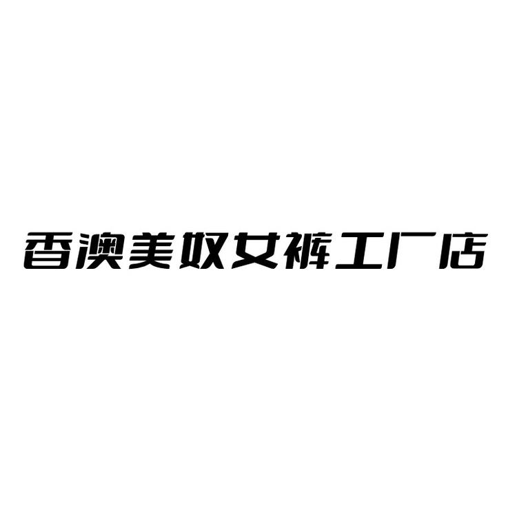 香澳美奴女裤工厂店个体店