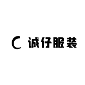 诚仔服装