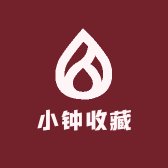 小钟收藏