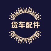 货车配件