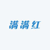 满满红