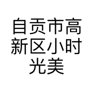自贡市高新区小时光美甲美睫店的小店个体店