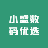 小盛数码优选