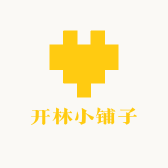 开林小铺子