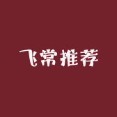 飞常推荐