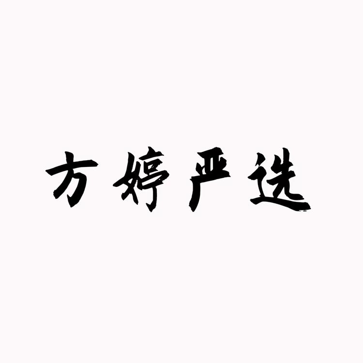 方婷严选