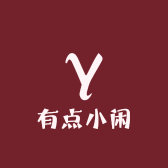 有点小闲